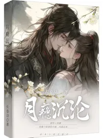 月瘾沉沦