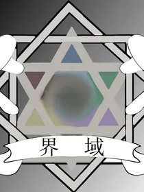 界域，