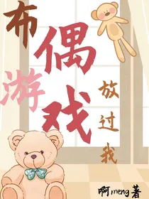 布偶游戏放过我