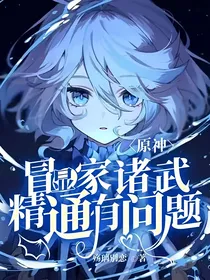 原神：冒显家诸武精通有问题吗