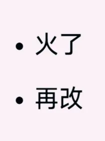 恶毒女配今天也在拯救世界