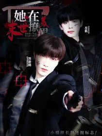 TF三代：她在末世撩美男