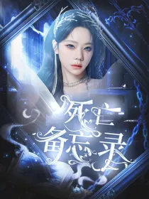 死亡备忘录——