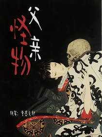 怪物父亲