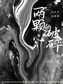两颗破碎的心