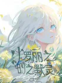 叶罗丽之时之默灵