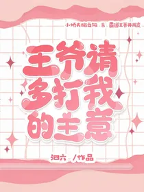 王爷多打我的主意