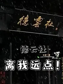 德云社：离我远点！