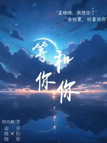 等你，和你