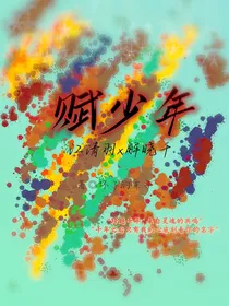 赋少年
