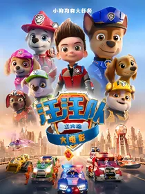 汪汪队之神出没