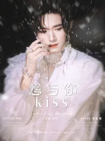 王牌对王牌8：想与你kiss