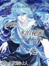 叶罗丽之水的秘密