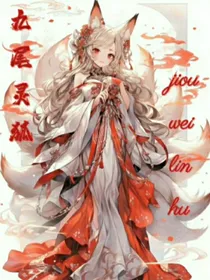 九尾灵狐1