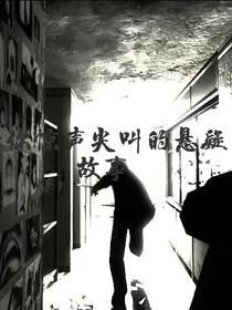 让你惊声尖叫的悬疑故事