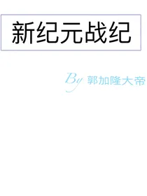 新纪元战纪1