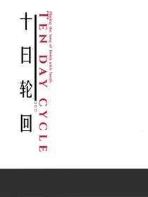 凹凸乙女：十日轮回
