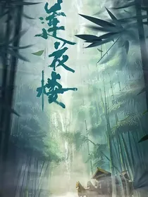 莲花楼永安