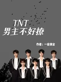 TNT：男主不好撩