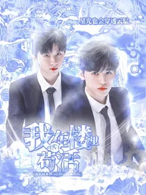 TNT：我在楼里苟活