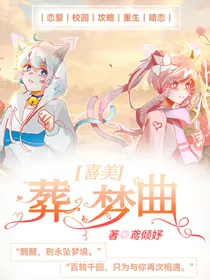 喜美：葬梦曲