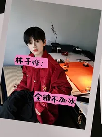林子烨：全糖不加冰