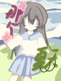 那个，夏天……