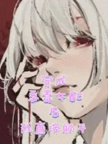 穿成恶毒女配后我直接躺平