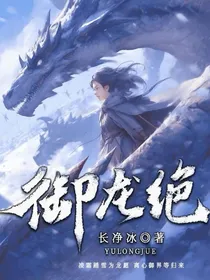 御龙绝