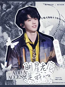 马嘉祺：明星老公是我的