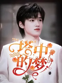 TNT：塔中的梦