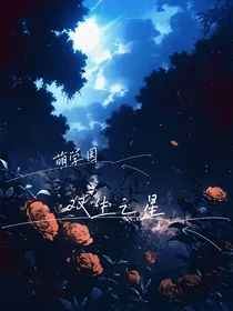 萌学园：双生之星