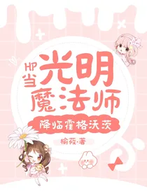 HP：当光明魔法师降临霍格沃茨