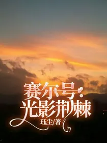 赛尔号：荆棘丛生
