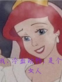 我，冷血动物，是个疯女人