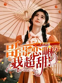 王者荣耀：哥哥网恋嘛？我超甜！