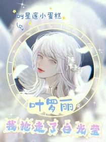 叶罗丽：我抢走了白光莹