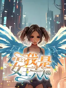 逆袭之我是女王大人