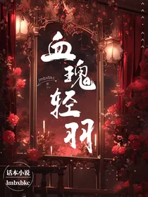 血瑰轻羽