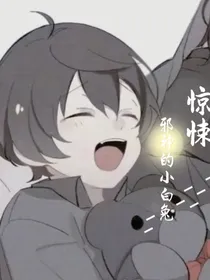 邪神的小兔子