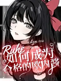 咒回：如何成为合格的欧内酱