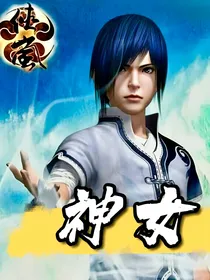 侠岚之神女