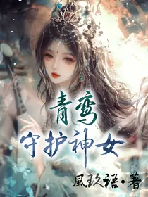 青鸾：守护神女