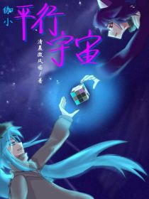 伽小：平行宇宙