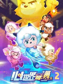 喜羊羊之心世界奇遇2