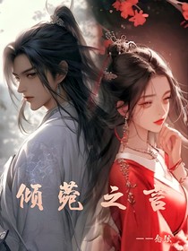 倾菀之言