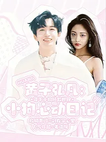 黄子弘凡：小狗心动日记