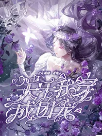 武魂殿：关于我穿成圣女这件事