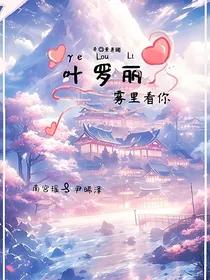 叶罗丽：雾里看你