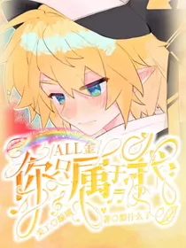 ALL金：你只属于我